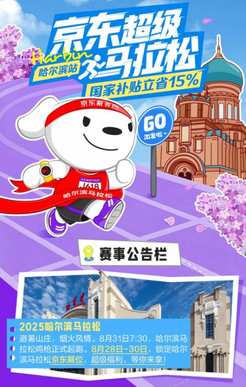 配资公司网 京东3C数码助力哈尔滨马拉松 上京东一键领取马拉松加油包