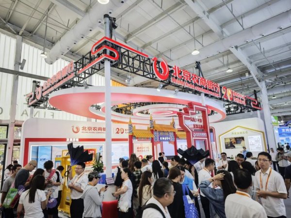 配资公司网 服贸会亮“金融答卷”   二十载践“为民初心”——北京农商银行亮相2025年服贸会