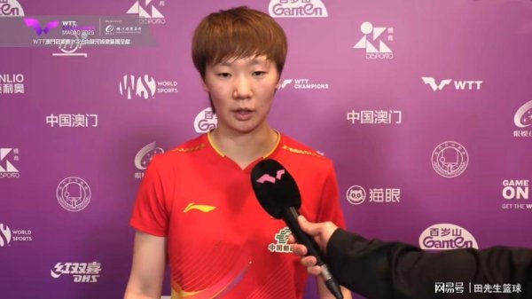 配资在线 3-4惜败！痛失澳门站女单冠军，王曼昱赛后采访如此评价孙颖莎！